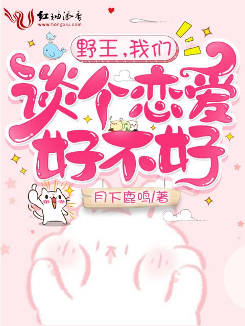 野王，榴莲视频在线观看成人官网入口谈个恋爱好不好