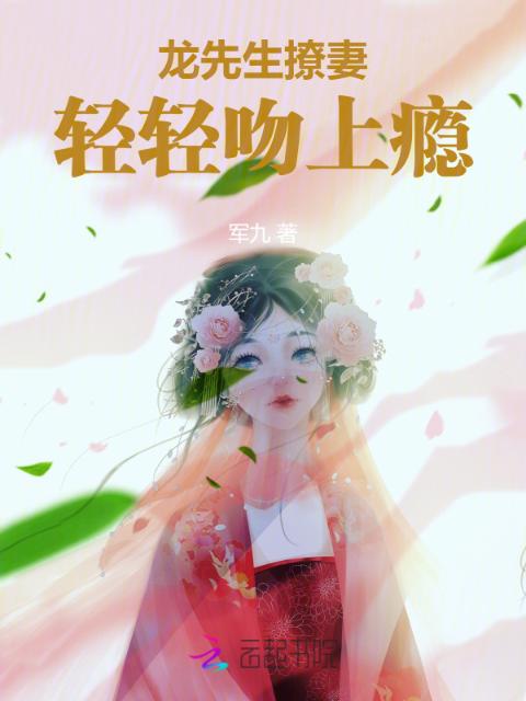 龙先生撩妻：轻轻吻上瘾