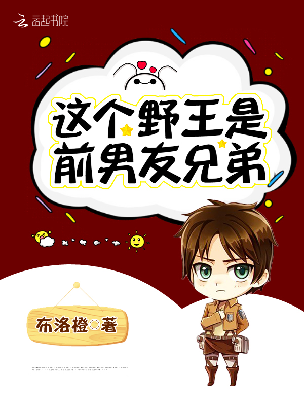 这个野王是前男友兄弟