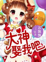 大神，娶我吧