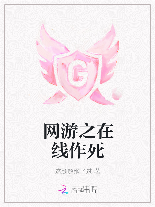 网游之在线作死