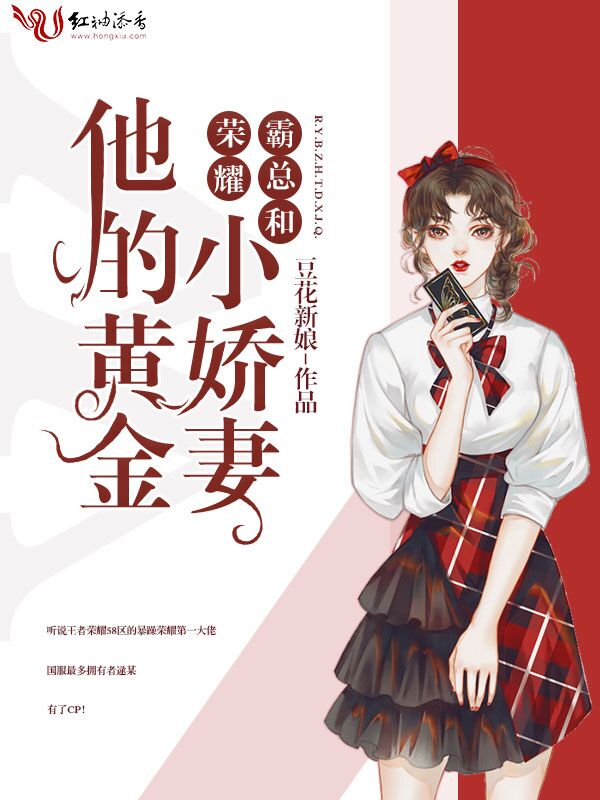 荣耀霸总和他的黄金小娇妻