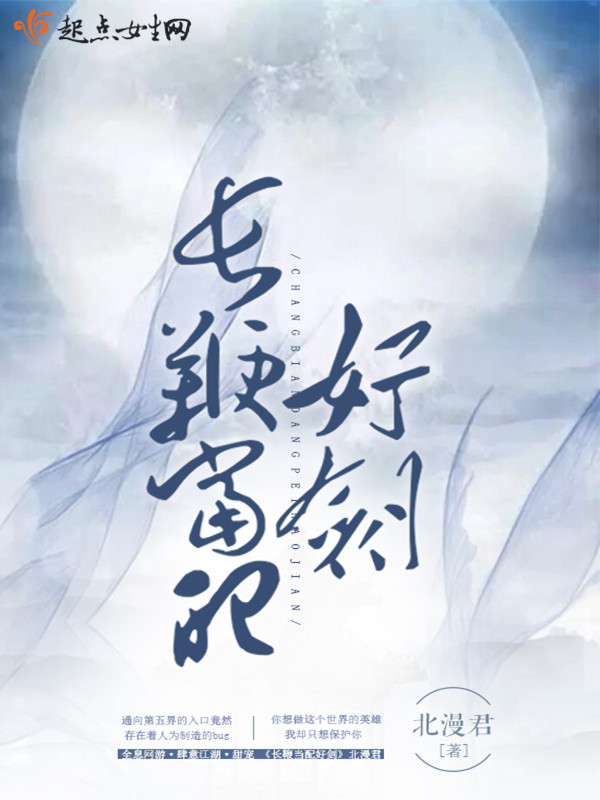 长鞭当配好剑