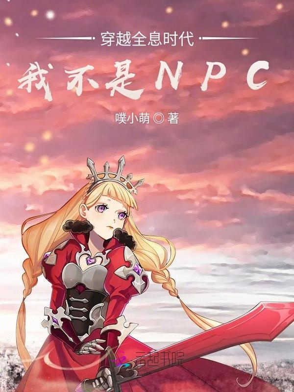 穿越全息时代：我不是NPC