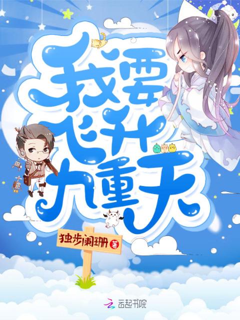 我要飞升九重天