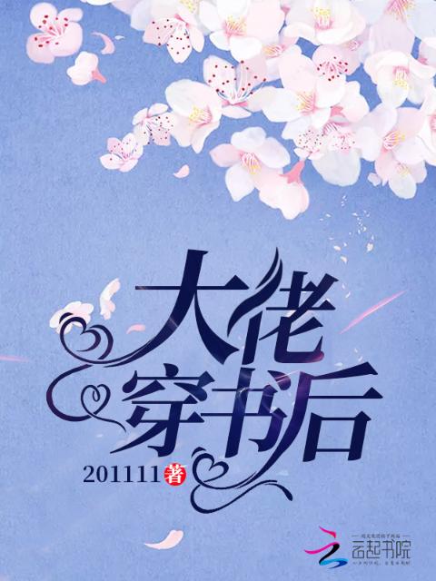 大佬穿书后