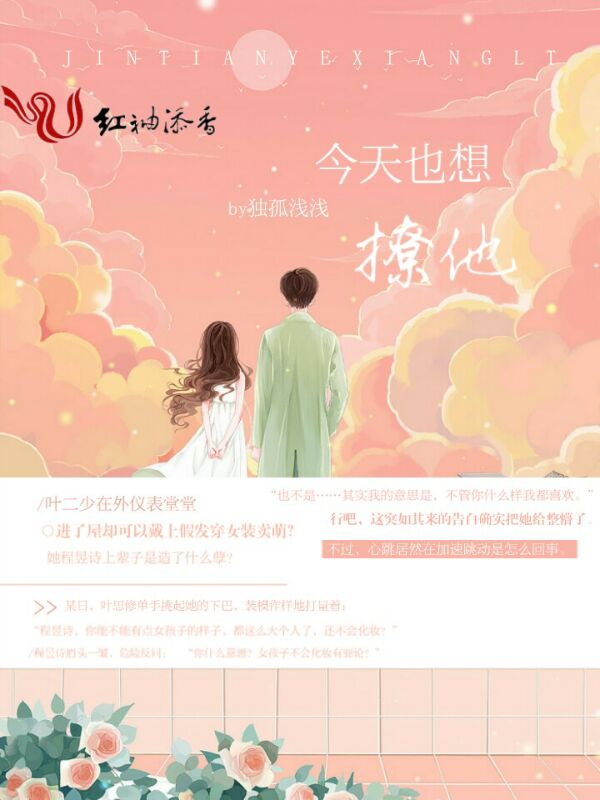 今天也想撩他