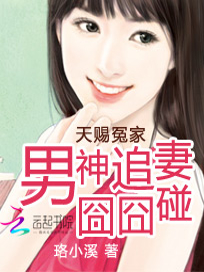天赐冤家：男神追妻囧囧碰