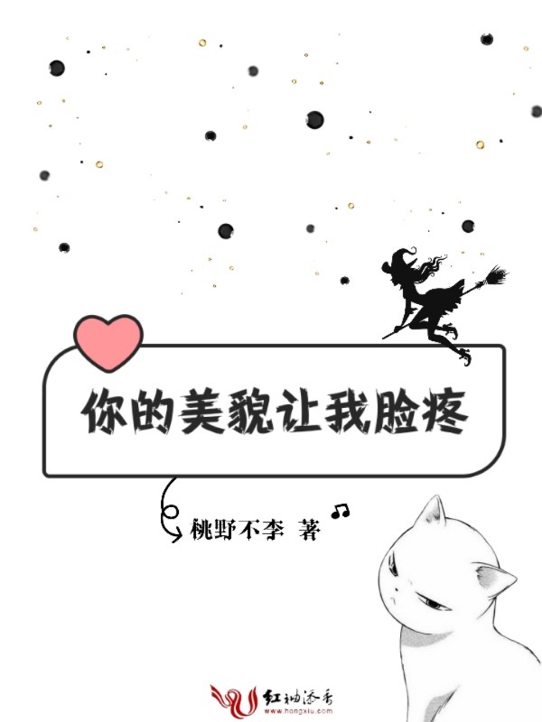 你的美貌让我脸疼