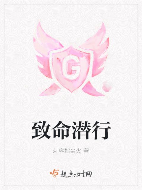 致命潜行
