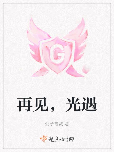 再见，光遇