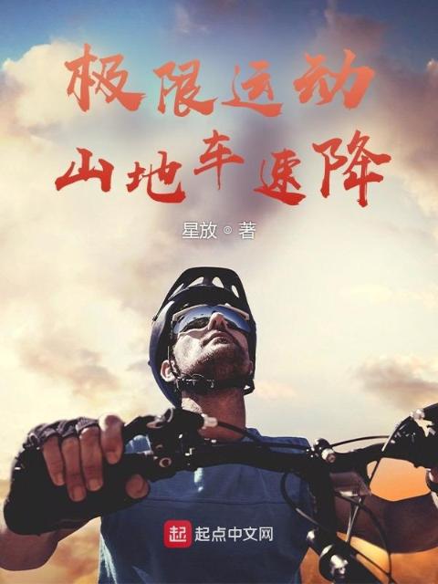 极限运动：山地车速降