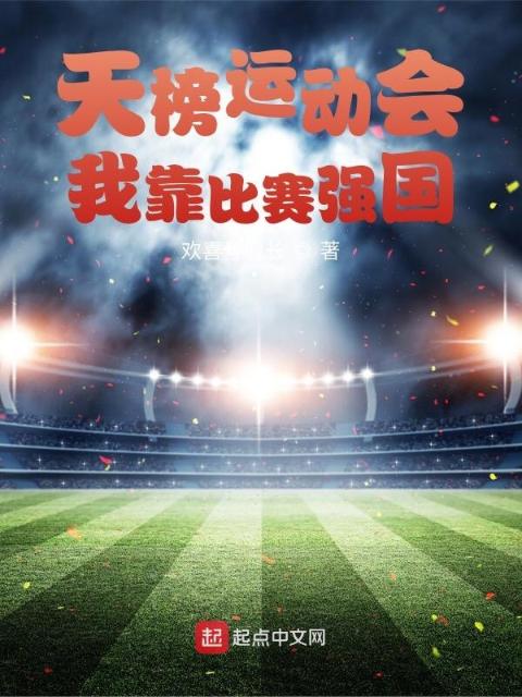天榜运动会：我靠比赛强国