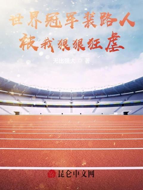 世界冠军装路人，被我狠狠狂虐