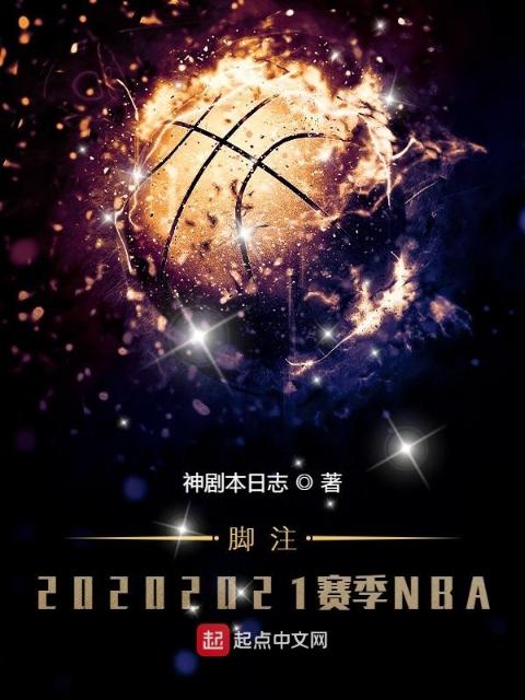 脚注2021赛季NBA实录