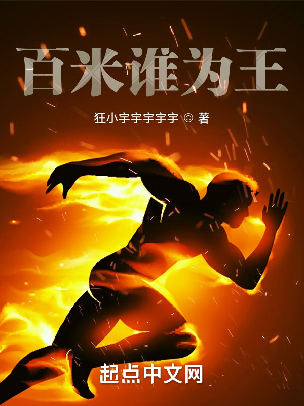 百米谁为王？