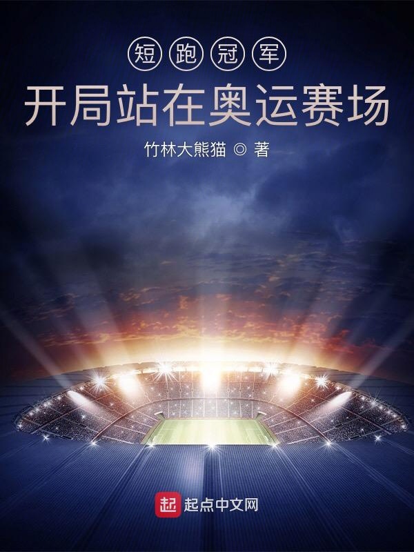 短跑冠军：开局站在奥运赛场