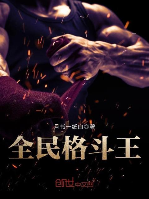 全民格斗王