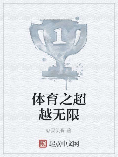体育之超越无限
