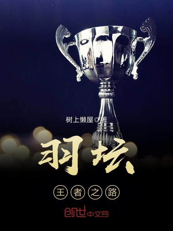 羽坛——王者之路
