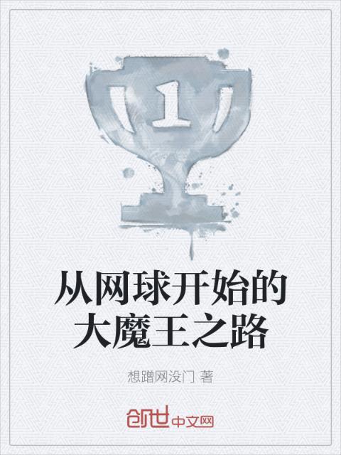从网球开始的大魔王之路