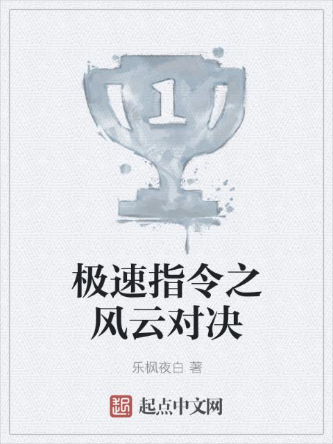 极速指令之风云对决