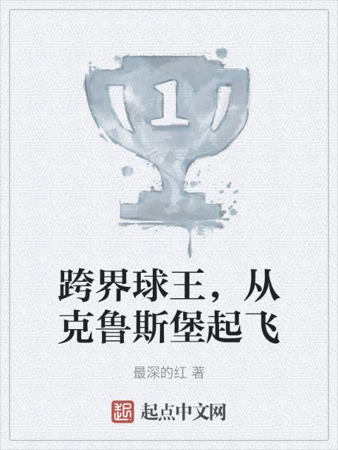 跨界球王，从克鲁斯堡起飞