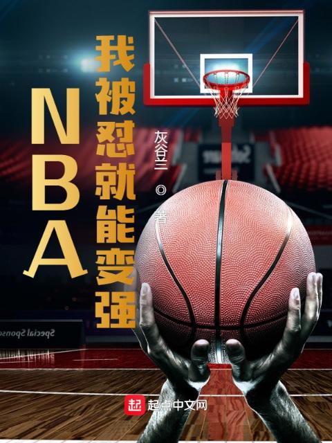 NBA：我被怼就能变强