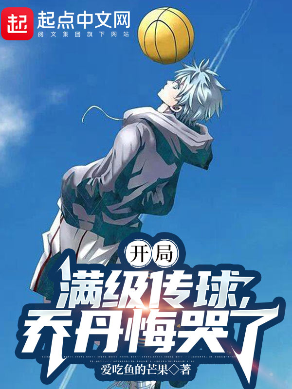 开局满级传球，乔丹悔哭了