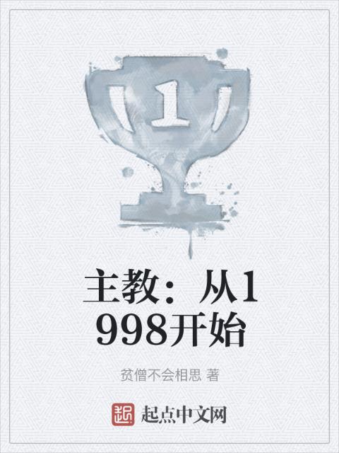 主教：从1998开始