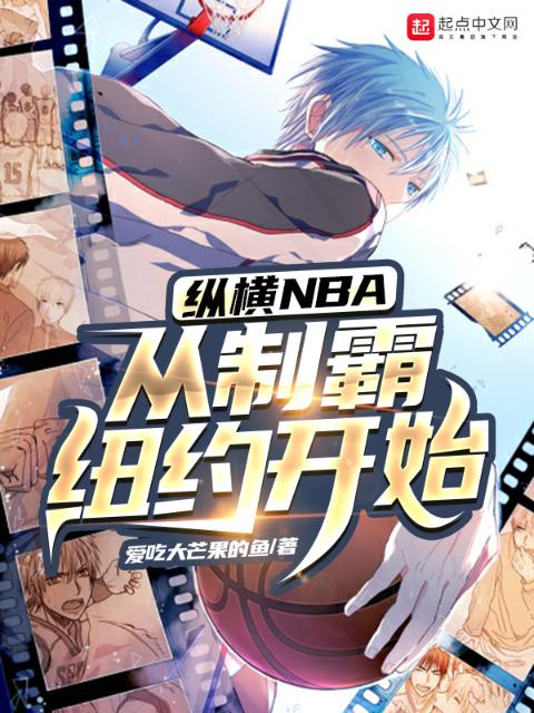 纵横NBA，从制霸纽约开始