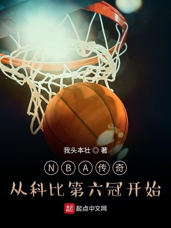 NBA传奇：从科比第六冠开始
