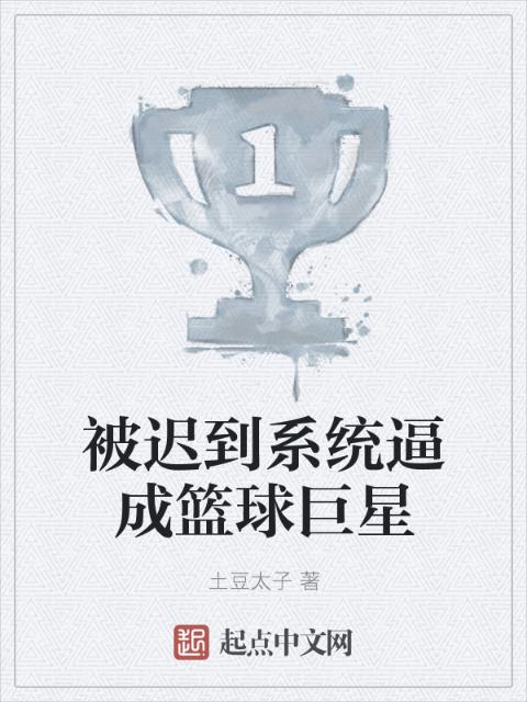 被迟到系统逼成篮球巨星
