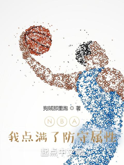 NBA：我点满了防守属性