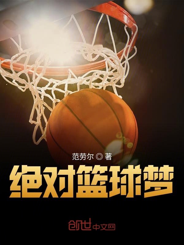 绝对篮球梦