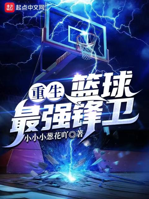 重生：篮球最强锋卫！
