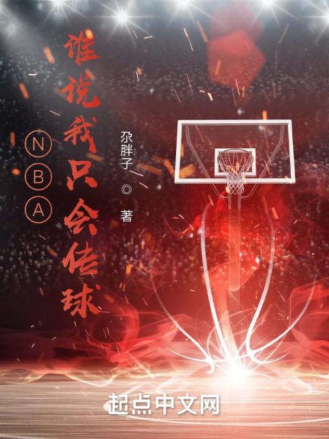 NBA，谁说我只会传球