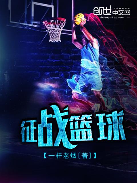 征战篮球