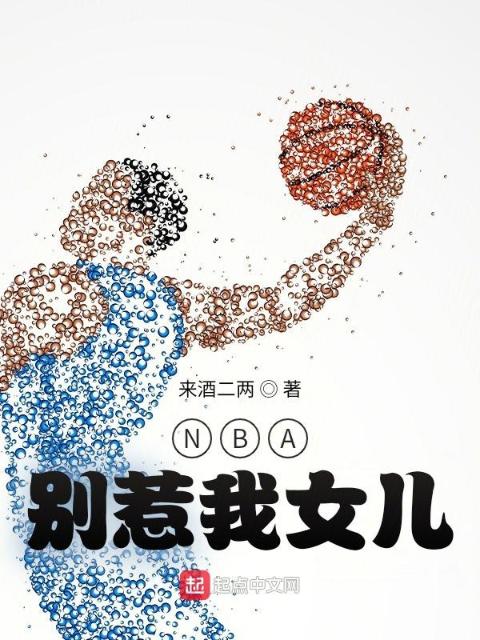 NBA：别惹我女儿