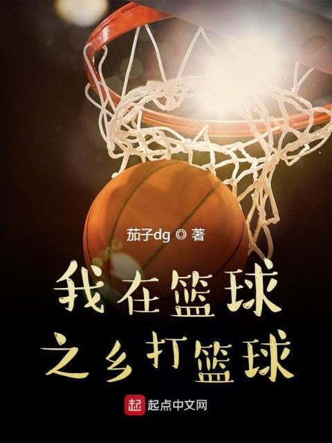 我在篮球之乡打篮球