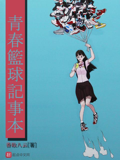青春篮球记事本