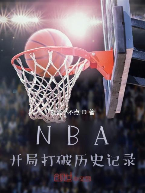 NBA：开局打破历史记录