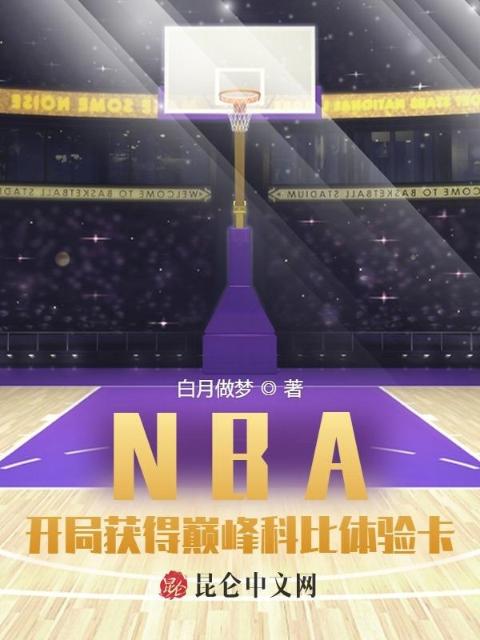 NBA：开局获得巅峰科比体验卡