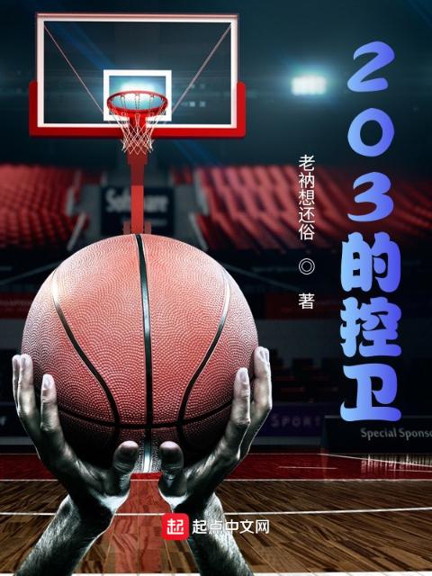 203的控卫