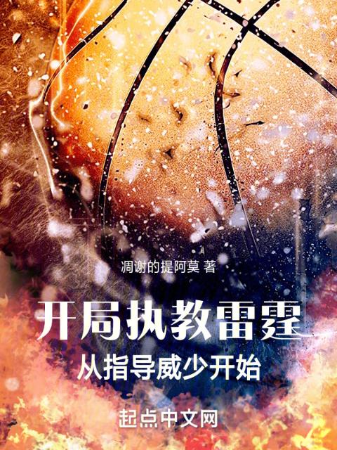开局执教雷霆，从指导威少开始