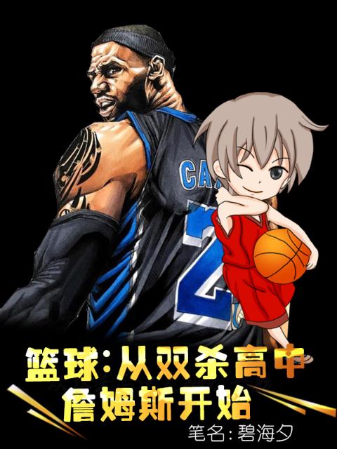 篮球：从双杀高中詹姆斯开始