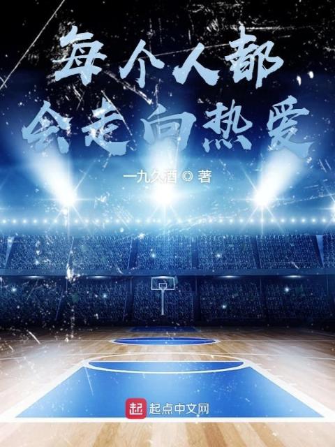 每个人都会走向热爱
