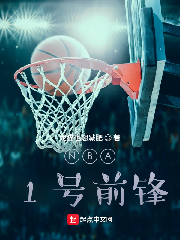 NBA：1号前锋