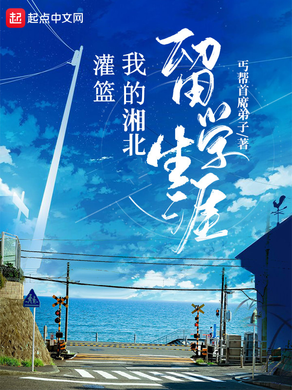 灌篮：我的湘北留学生涯