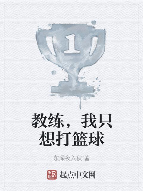 教练，我只想打篮球